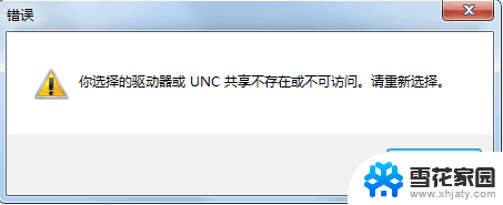 如何解决装软件提示选择的驱动器或UNC共享不存在问题