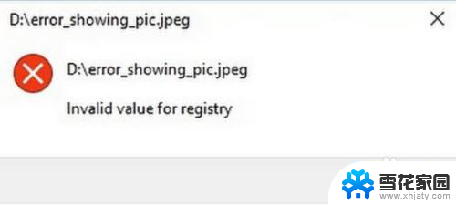 无效的注册表值是什么意思 如何解决打开.jpg或.png文件时无效的注册表值问题