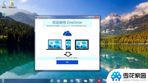 win7怎么用onedrive Windows 7 系统中如何安装和设置Microsoft OneDrive