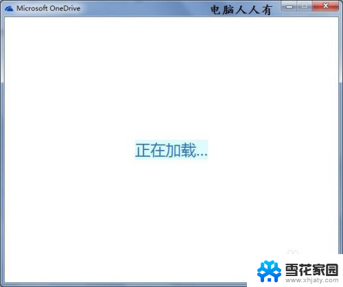 win7怎么用onedrive Windows 7 系统中如何安装和设置Microsoft OneDrive