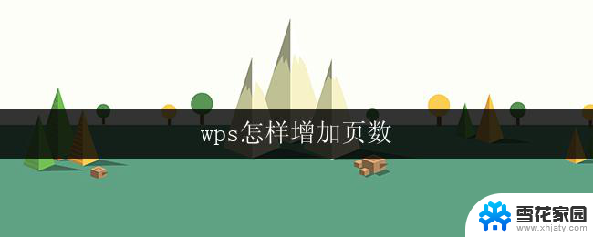 wps怎样增加页数 wps怎样增加页数的方法