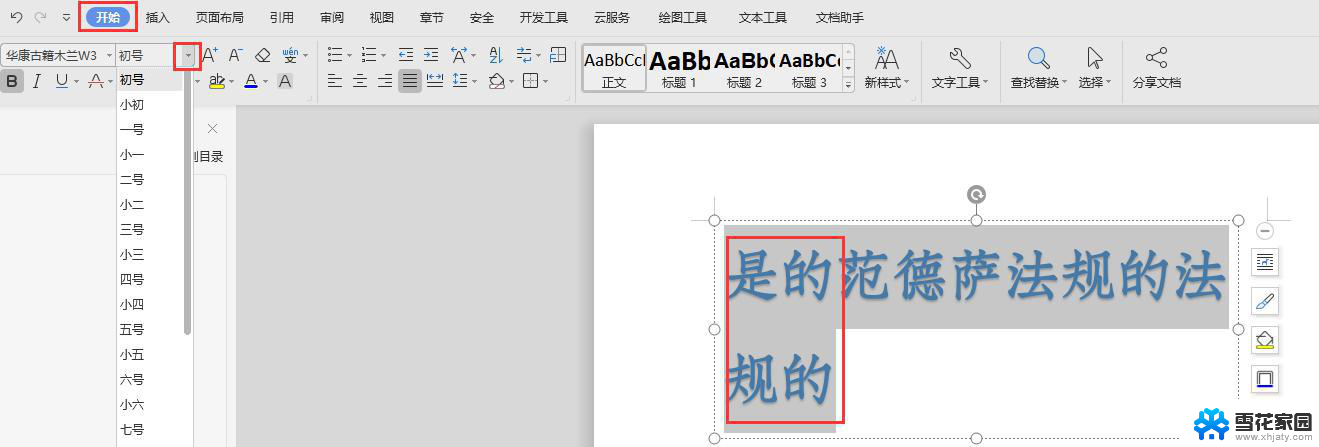 wps如何将艺术字体变大 wps艺术字体如何改变尺寸