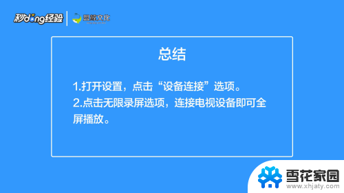 手机投屏怎么让电视全屏播放 手机投屏电视怎么调整全屏模式