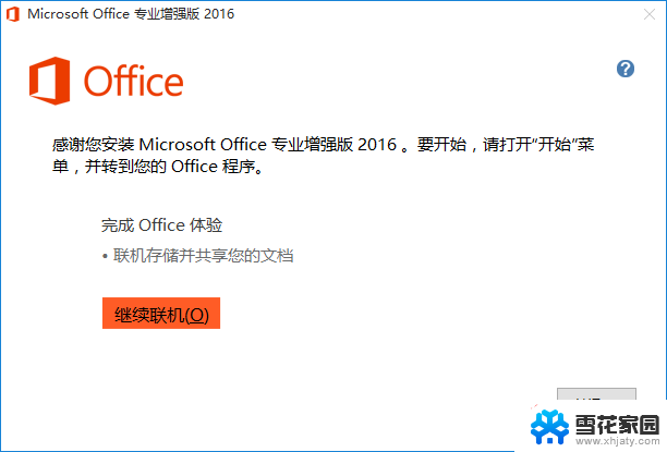 office2016专业增强版破解 Office2016专业增强版中文完整破解