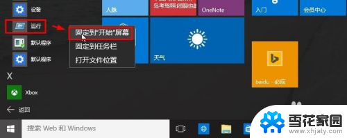 win10 运行在哪 Win10怎么使用运行命令打开程序