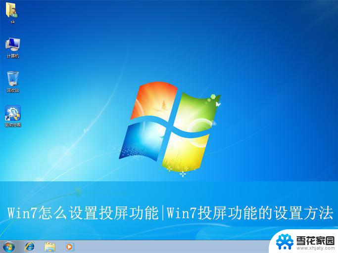 windows系统怎么投影到屏幕 Win7电脑投屏到投影仪的技巧和注意事项