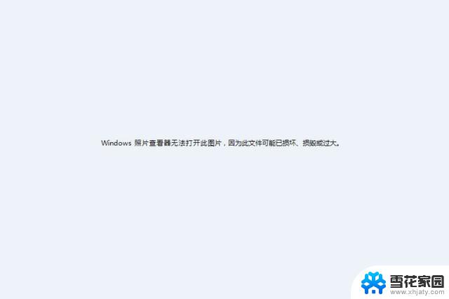 win10的图片打不开了 win10系统图片无法显示怎么办