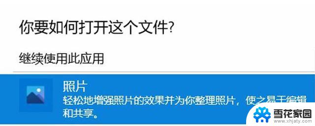 win10的图片打不开了 win10系统图片无法显示怎么办