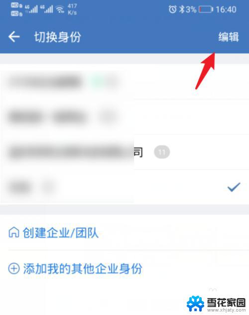 企业微信怎样删除加入的企业 企业微信如何删除多个企业账号