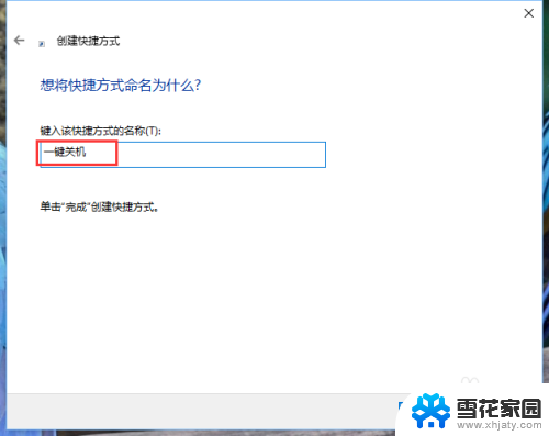 win10快捷方式关机 win10如何在桌面上创建关机快捷方式