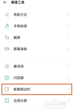 opporeno6设置界面 如何开启oppo reno6智能侧边栏功能