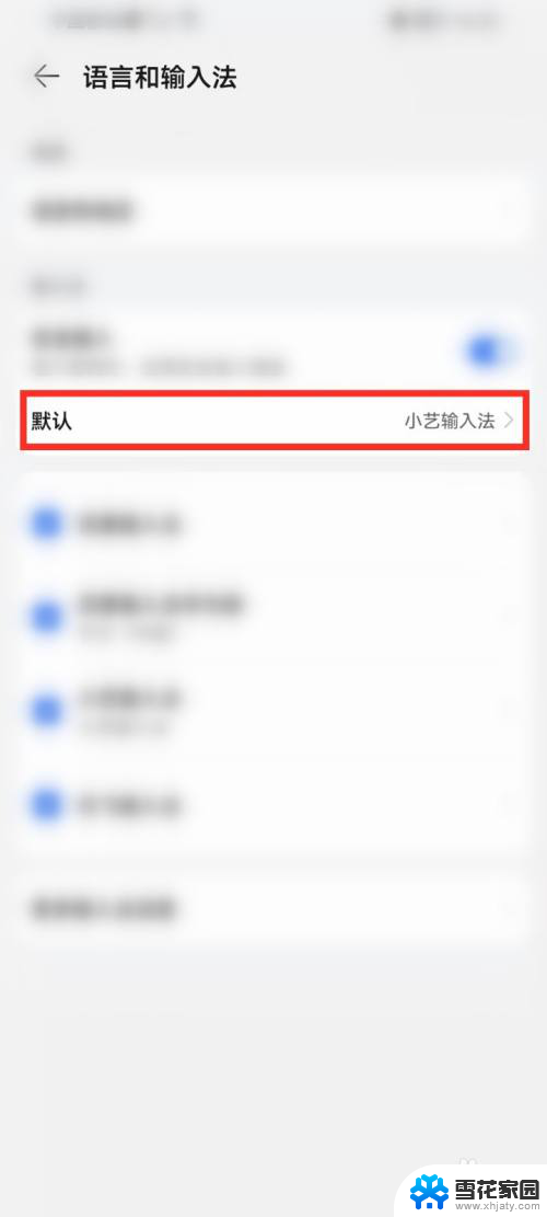 小艺输入法和百度输入法怎么切换 华为小艺输入法如何切换到百度输入法