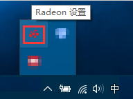 radeon设置不见了 Win10如何隐藏任务栏上的Radeon设置图标