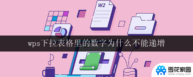 wps下拉表格里的数字为什么不能递增 wps下拉表格数字不能递增的原因