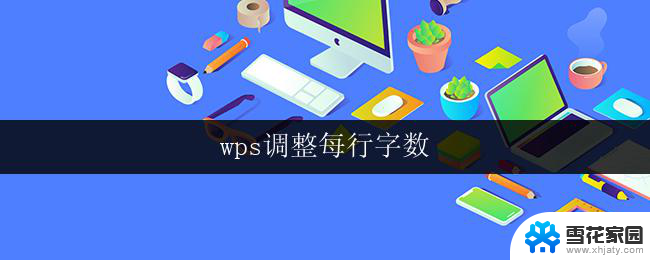 wps调整每行字数 wps调整每行字数功能