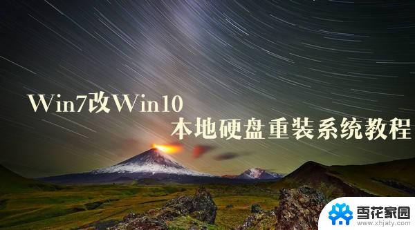 win7安装win10软件 Win7升级Win10本地硬盘重装系统教程