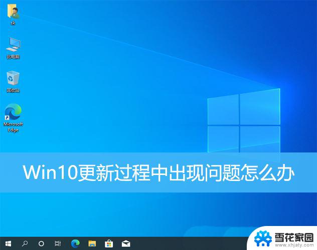 win10更新一直安装失败无法更新 Win10更新失败怎么办