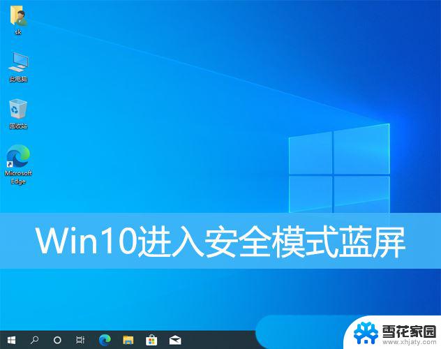 安全模式修复win10蓝屏 Win10安全模式蓝屏修复步骤