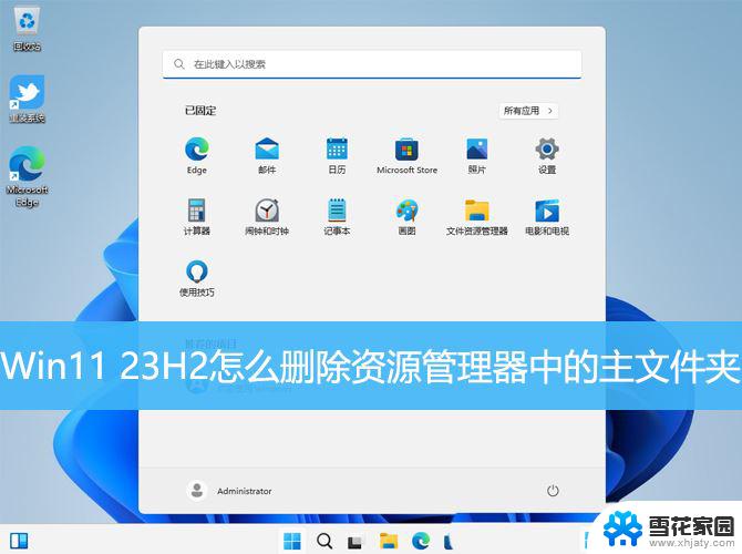 win11删除主文件 Win11 23H2删除资源管理器中的主文件夹方法