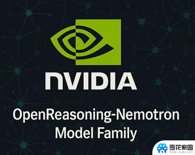 NVIDIA 为消费者带来 15 亿至 320 亿个参数的推理模型，革新AI体验