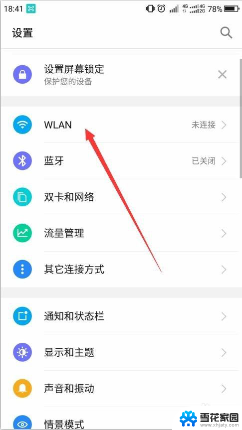 手机怎样添加wifi网络连接 手机如何连接WiFi网络