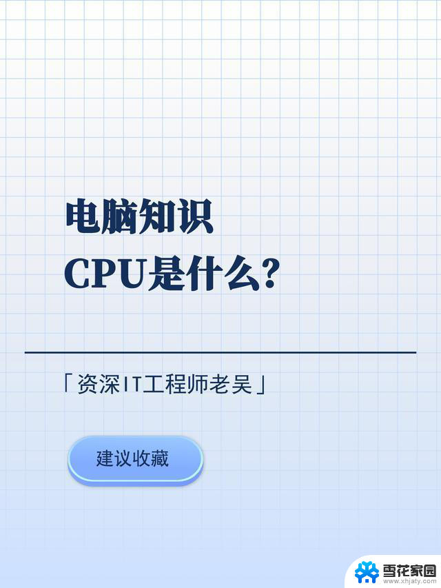 深入了解电脑的CPU：全面解析中央处理器的工作原理