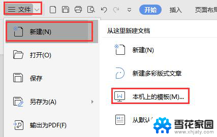 wps如何把公司信纸设置成默认的模板 wps如何设置公司信纸为默认模板