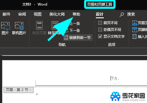 word如何单独设置一页的页眉页脚 Word如何在单独一页设置页眉页脚