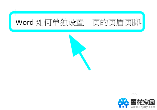 word如何单独设置一页的页眉页脚 Word如何在单独一页设置页眉页脚