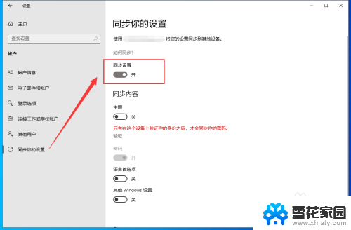 win10如何同步账号设置 Win10账号同步开启步骤