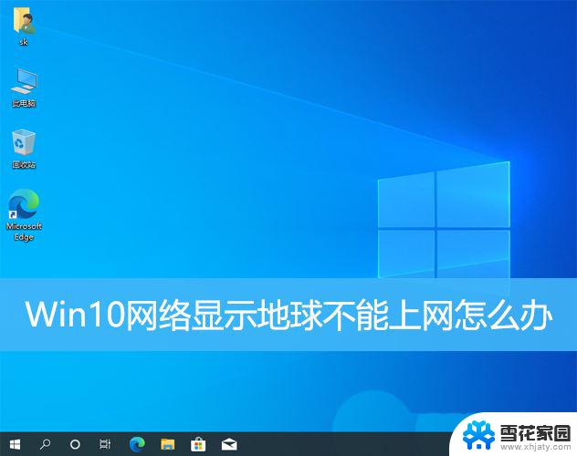 win10出现地球图标 win10网络连接显示地球无法上网的多种解决办法