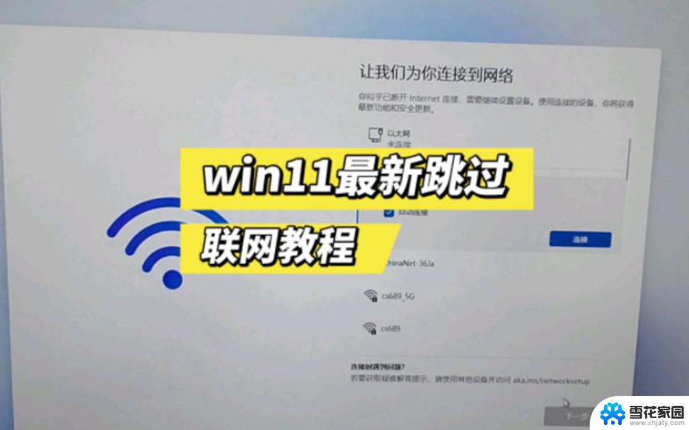 win11安装跳过添加账户 Windows11如何跳过添加账户步骤