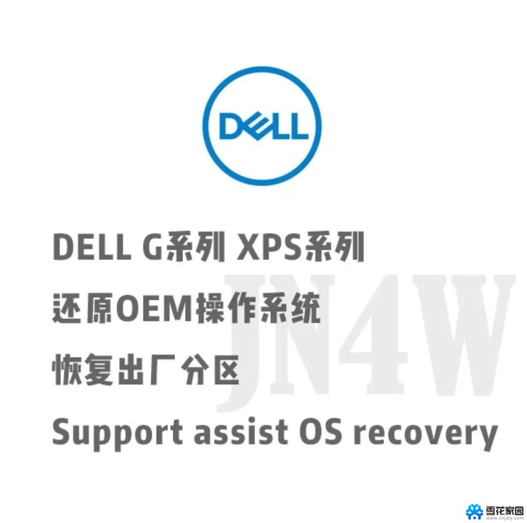 dell恢复出厂win11 戴尔笔记本恢复出厂设置步骤