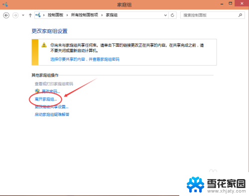 win10关闭家庭组功能 Win10家庭组怎么取消