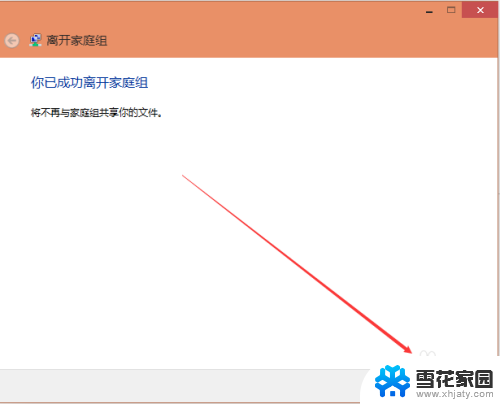 win10关闭家庭组功能 Win10家庭组怎么取消