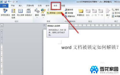 显示文档已被锁定怎么解锁 word文档被锁定如何找回密码