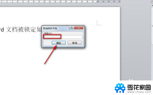 显示文档已被锁定怎么解锁 word文档被锁定如何找回密码