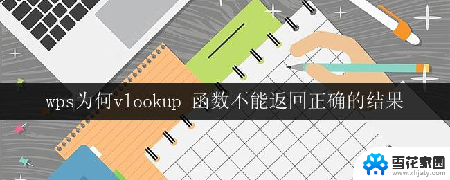 wps为何vlookup 函数不能返回正确的结果 wps表格中的vlookup函数为什么不能正确返回查询结果