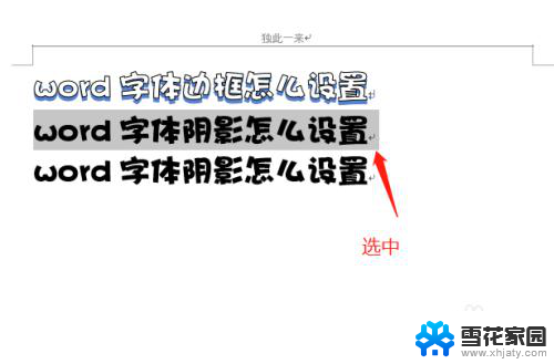 文档字体阴影怎么设置 如何设置字体阴影颜色