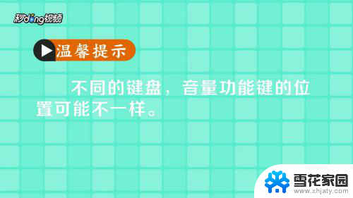 笔记本电脑加音量按哪个键 通过快捷键盘在电脑上控制音量的步骤