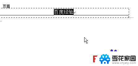 首页页眉横线删除 删除Word页眉横线的快捷方法