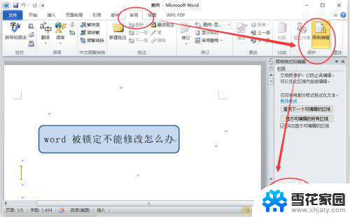 word打开显示被锁定无法编辑 word被锁定不能修改怎么解锁