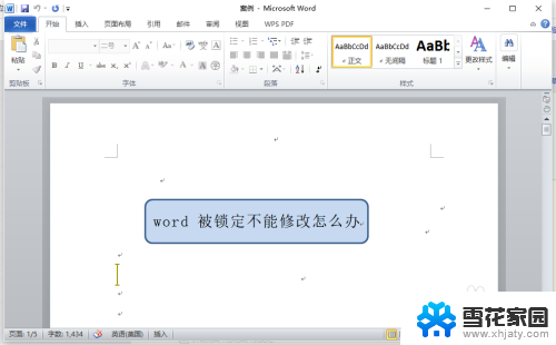 word打开显示被锁定无法编辑 word被锁定不能修改怎么解锁