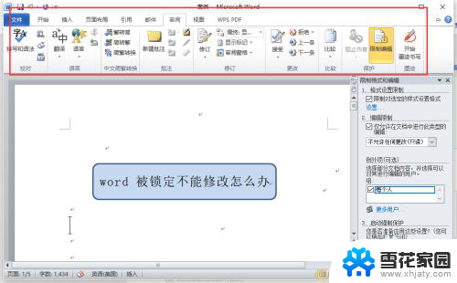 word打开显示被锁定无法编辑 word被锁定不能修改怎么解锁