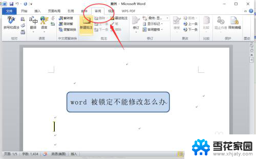 word打开显示被锁定无法编辑 word被锁定不能修改怎么解锁