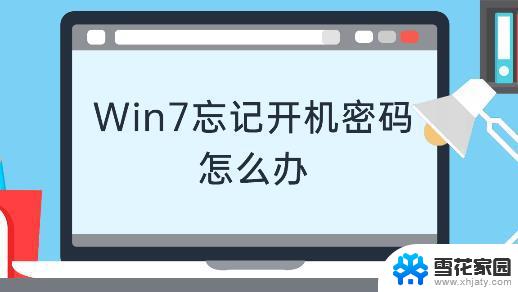 w7忘记密码开机密码 win7开机密码忘记了忘记怎么办