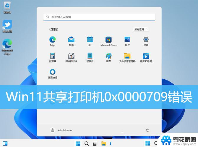 win11 0x0000709错误 解决Win11系统共享打印机出现0x0000709错误的方法