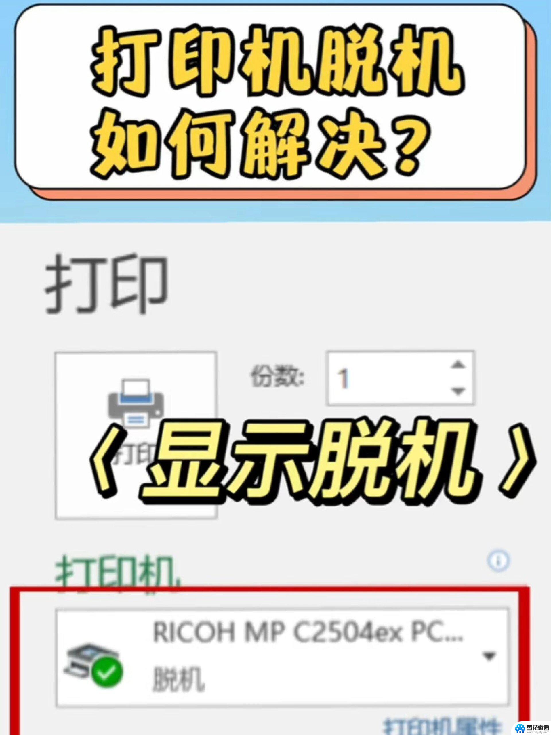 打印机显示脱机状态怎么解决win0 打印机脱机无法打印怎么办