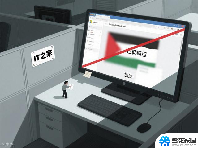 微软阻止员工发送提及“巴勒斯坦”等词的邮件引发争议