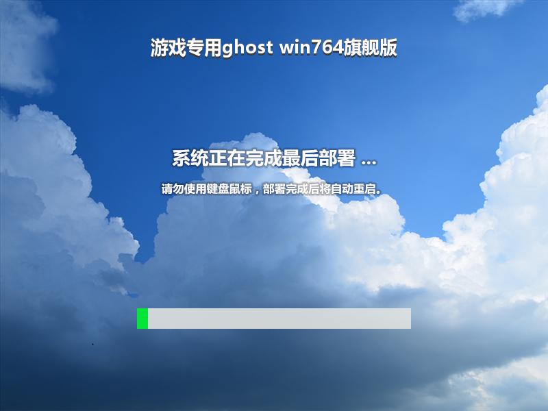 游戏专用ghost win764旗舰版